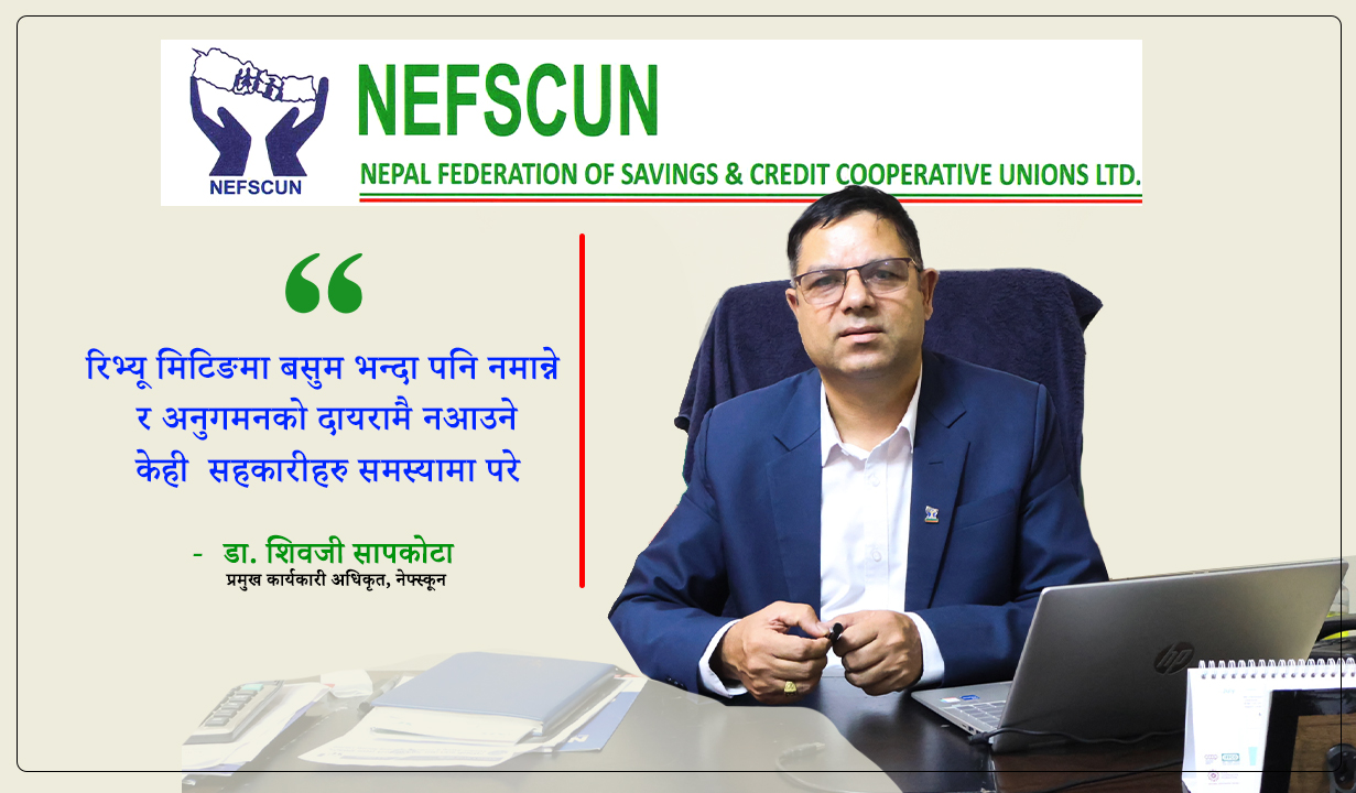 'स्क्यान मार्फत अनुगमन भएका सहकारी संस्थाको मात्र नेफ्स्कूनले जिम्मा लिन्छ, अरुको लिँदैन '